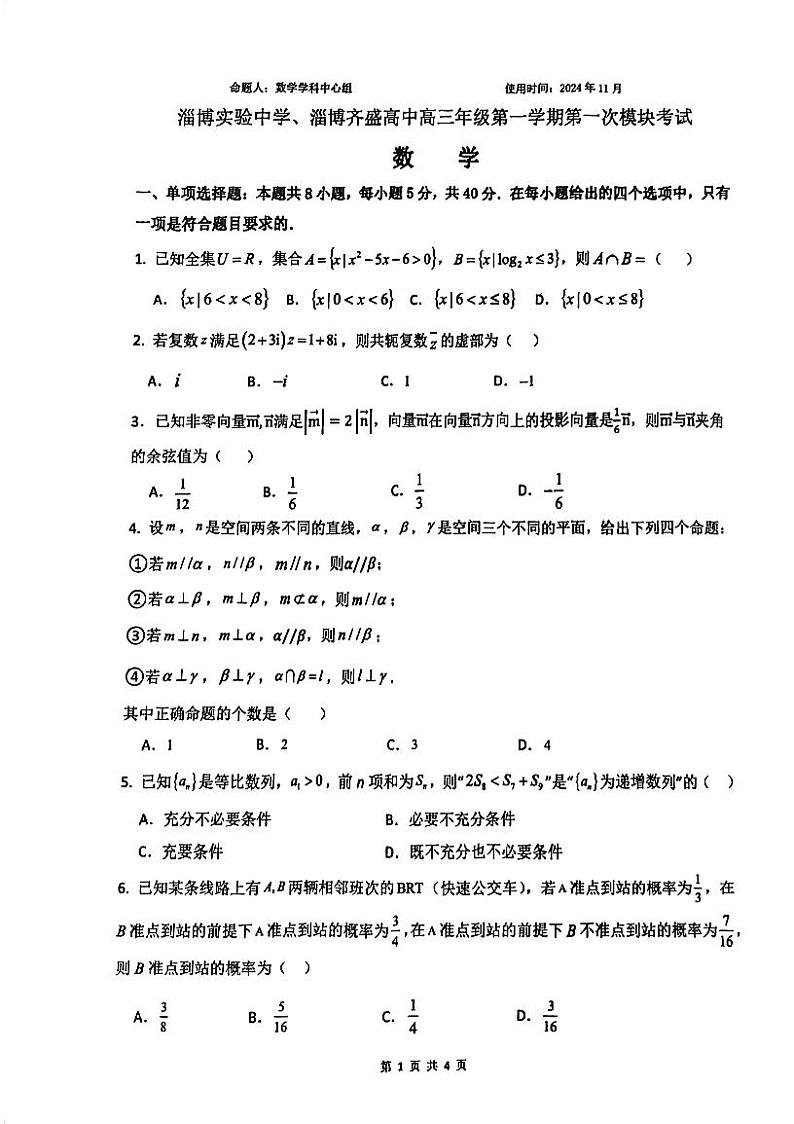 山东省淄博市张店区淄博实验中学2024-2025学年高三上学期11月期中考试数学试题第1页