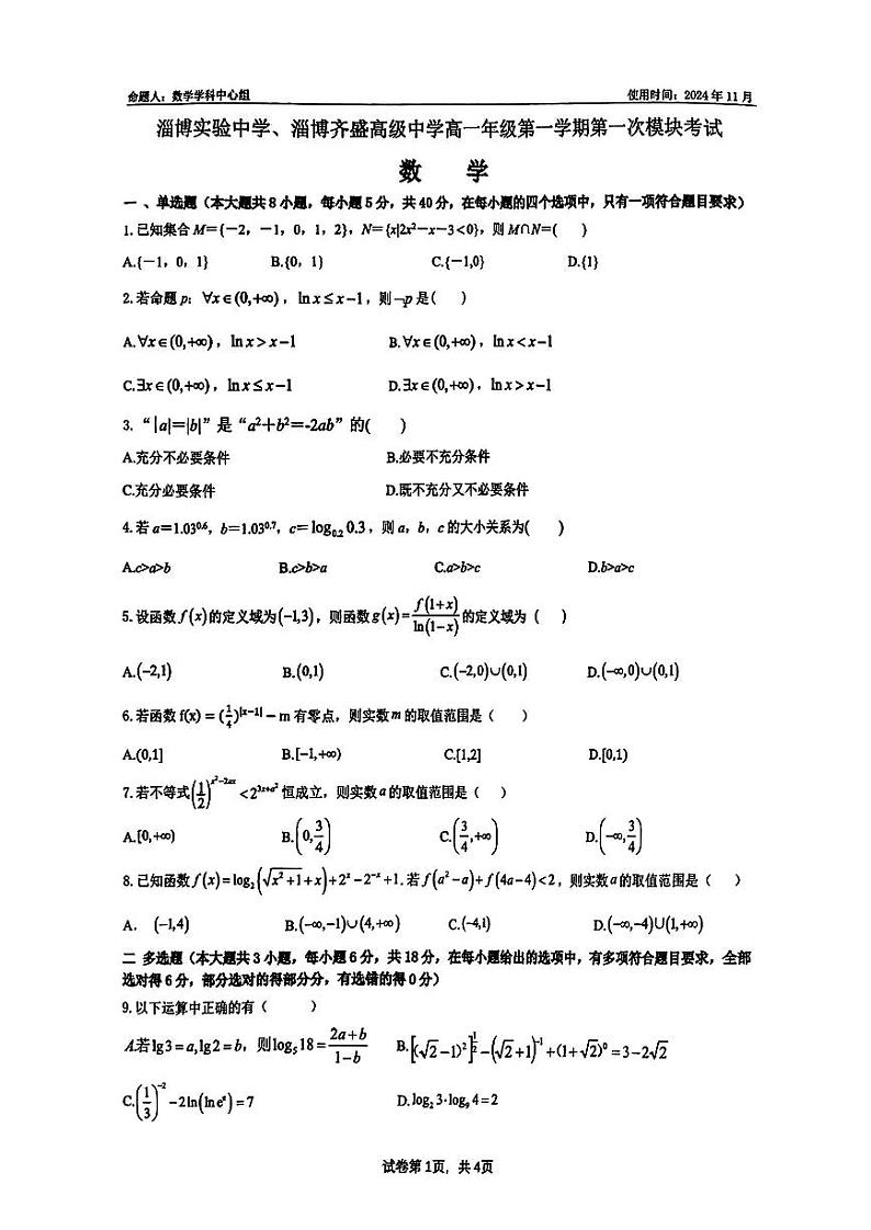 山东省淄博市淄博实验中学、齐盛高级中学2024-2025学年高一上学期第一次模块（期中）考试数学试卷第1页