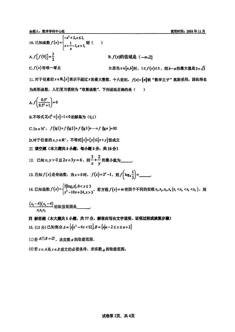 山东省淄博市淄博实验中学、齐盛高级中学2024-2025学年高一上学期第一次模块（期中）考试数学试卷第2页