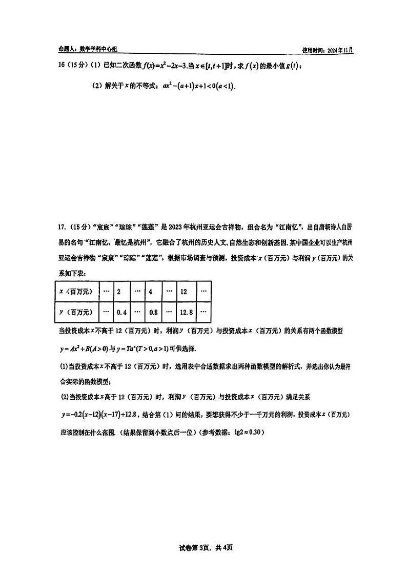 山东省淄博市淄博实验中学、齐盛高级中学2024-2025学年高一上学期第一次模块（期中）考试数学试卷第3页
