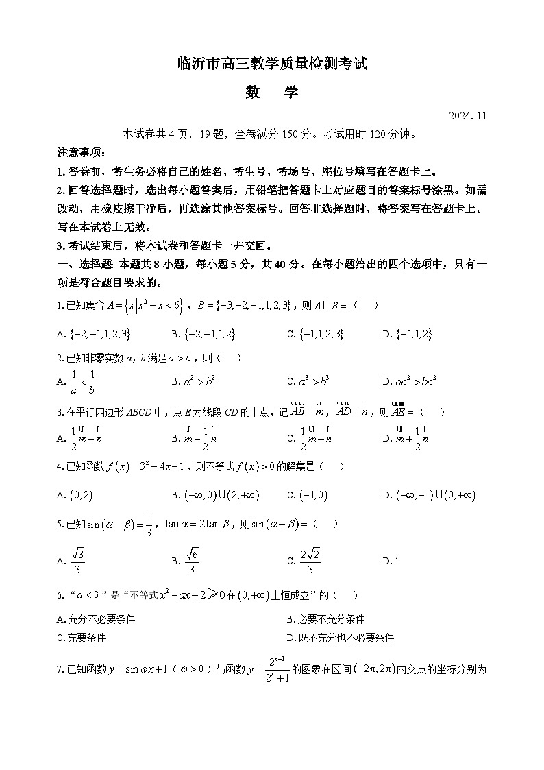 山东省临沂市2024-2025学年高三上学期期中教学质量检测数学试题第1页
