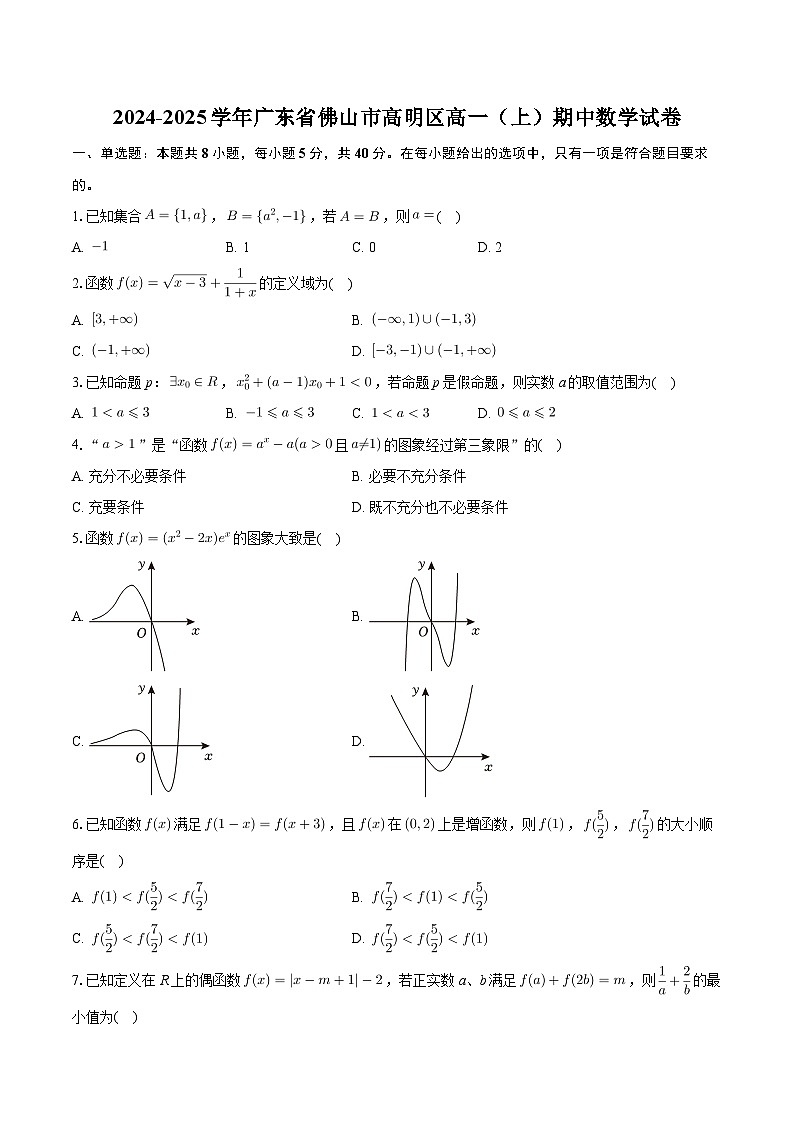广东省佛山市高明区2024-2025学年高一上学期期中数学试卷第1页
