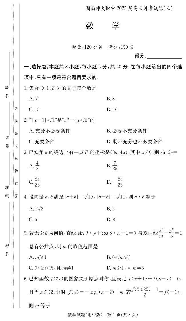 数学丨湖南省长沙市湖南师范大学附属中学2025届高三11月月考（三）数学试卷及答案第1页