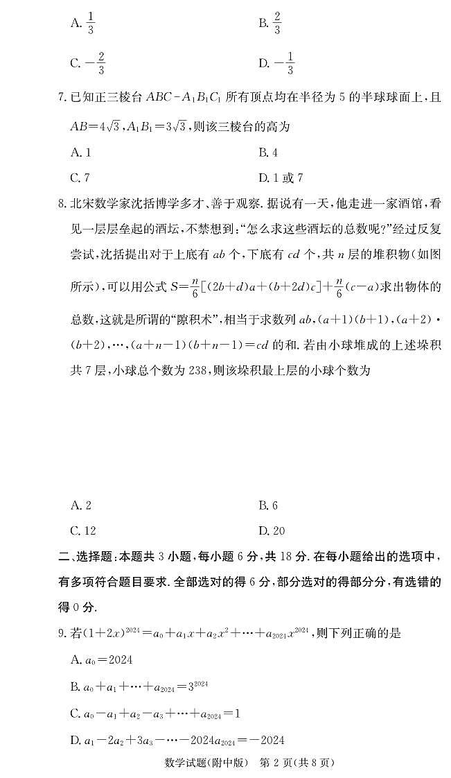 数学丨湖南省长沙市湖南师范大学附属中学2025届高三11月月考（三）数学试卷及答案第2页