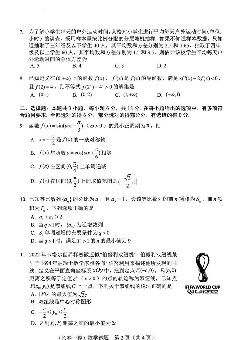 数学丨吉林省长春市2025届高三11月质量监测（一）数学试卷及答案第2页