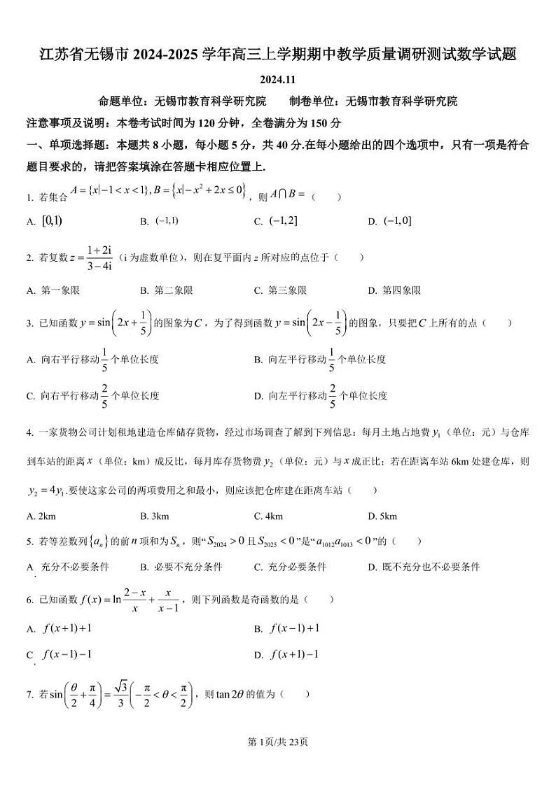 数学丨江苏省无锡市2025届高三上学期11月期中教学质量调研测试数学试卷及答案第1页