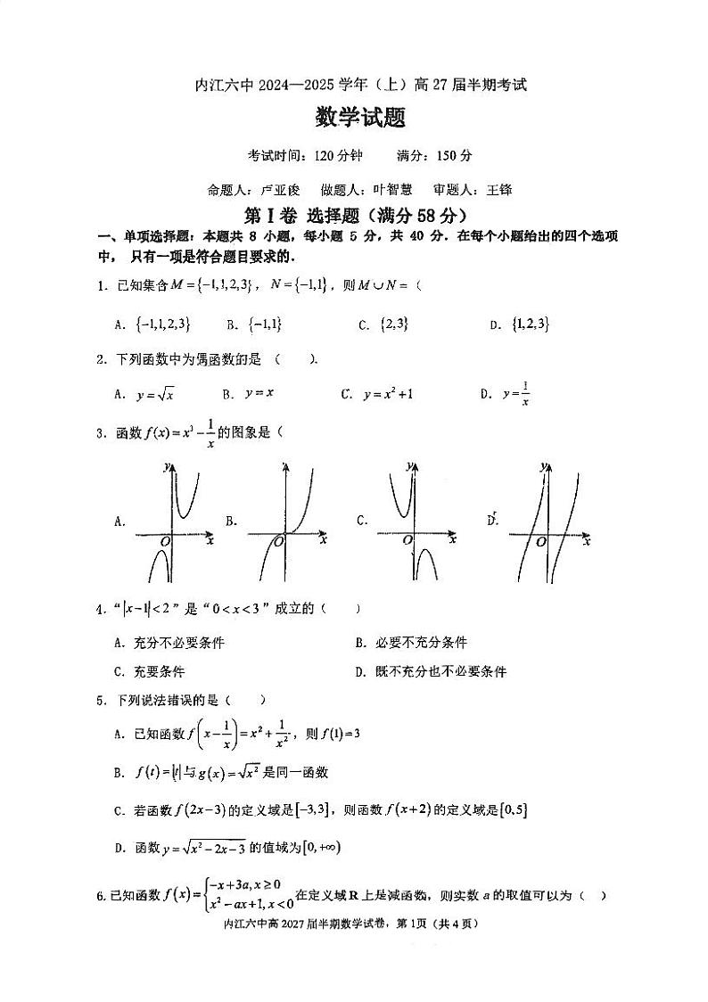 四川省内江市第六中学2024-2025学年高一上学期期中考试数学试题01