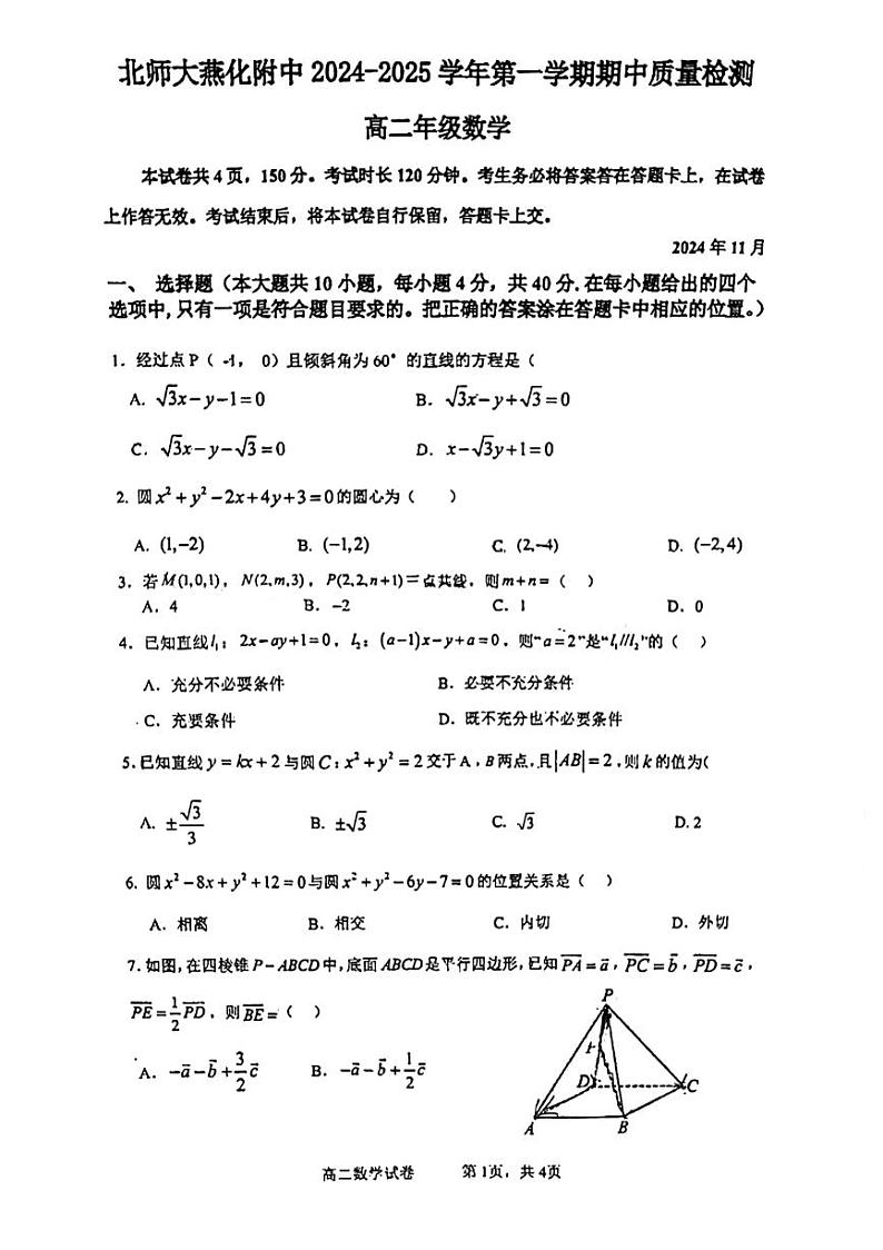 北京市北京师范大学燕化附属中学2024-2025学年高二上学期期中质量检测数学试卷第1页