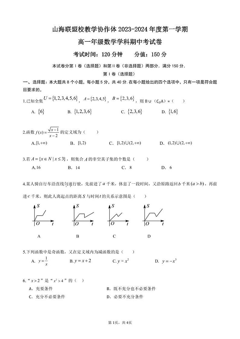 23-24上山海联盟校教学协作体期中考数学试卷第1页