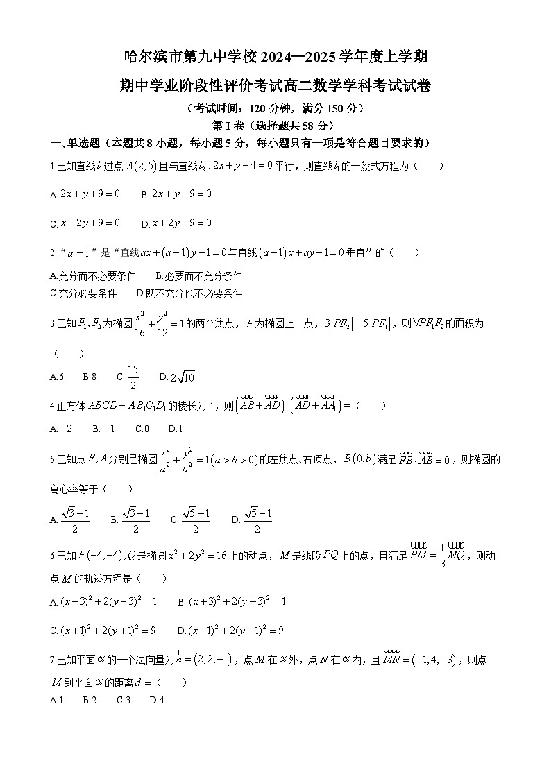 黑龙江省哈尔滨市第九中学校2024-2025学年高二上学期11月期中考试数学试题(无答案)01