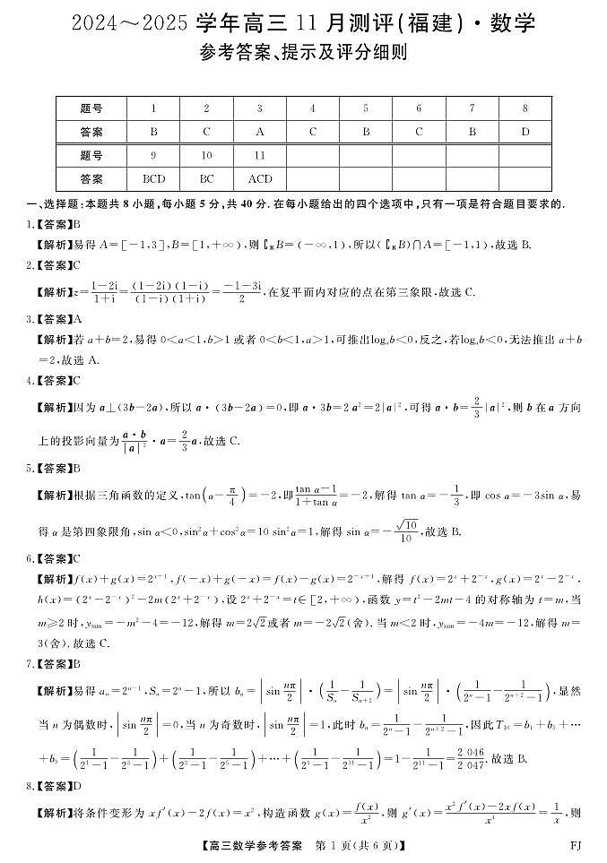 福建省泉州市安溪县2024-2025学年高三上学期11月测评数学试题第3页