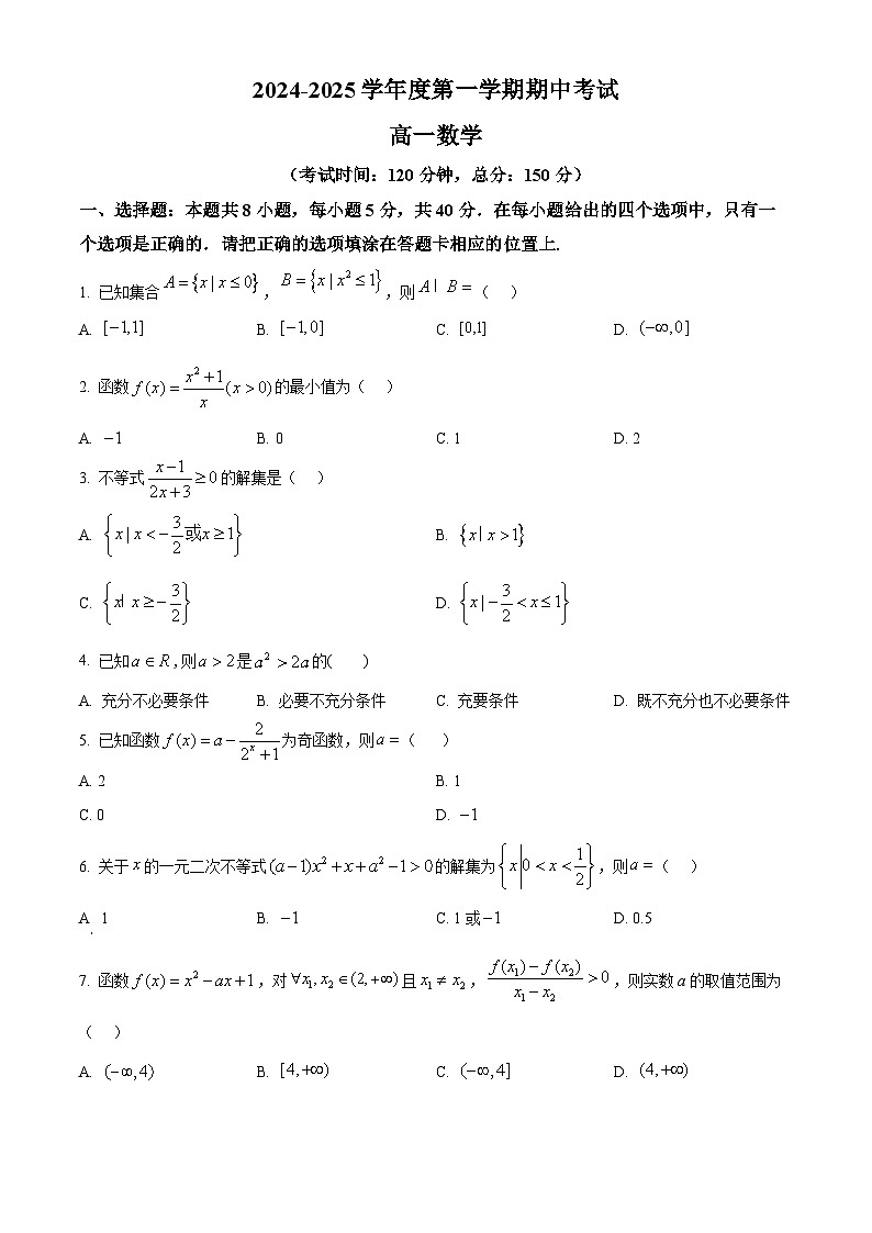精品解析：广东省茂名市电白区2024-2025学年高一上学期期中考试数学试题（原卷版）第1页