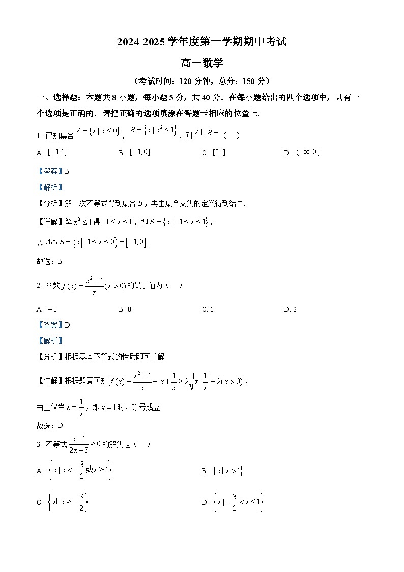 精品解析：广东省茂名市电白区2024-2025学年高一上学期期中考试数学试题（解析版）第1页