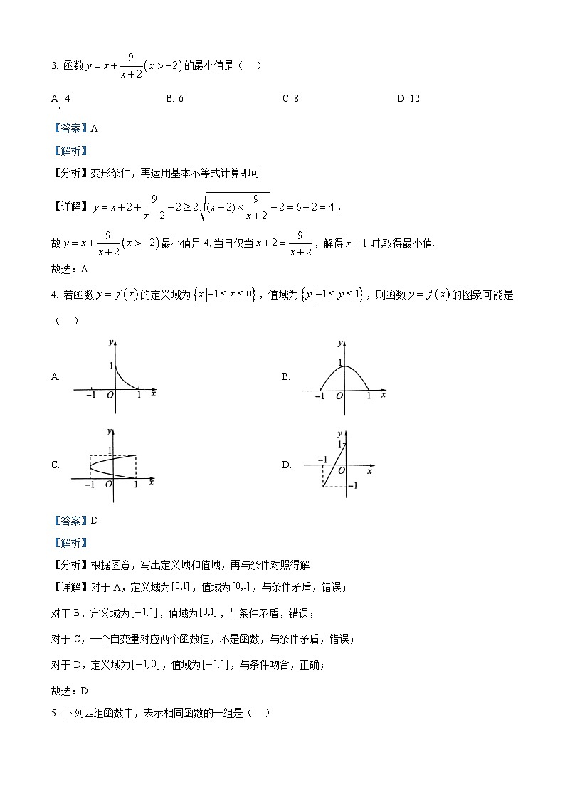 精品解析：山东省滨州市邹平市第一中学2024-2025学年高一上学期期中考试数学试题（解析版）第2页