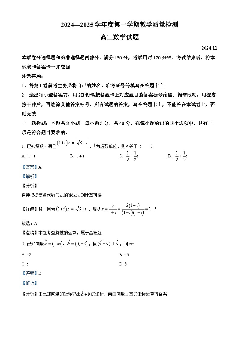 精品解析：山东省青岛市即墨区2024-2025学年高三上学期11月期中教学质量检测数学试题（解析版）第1页