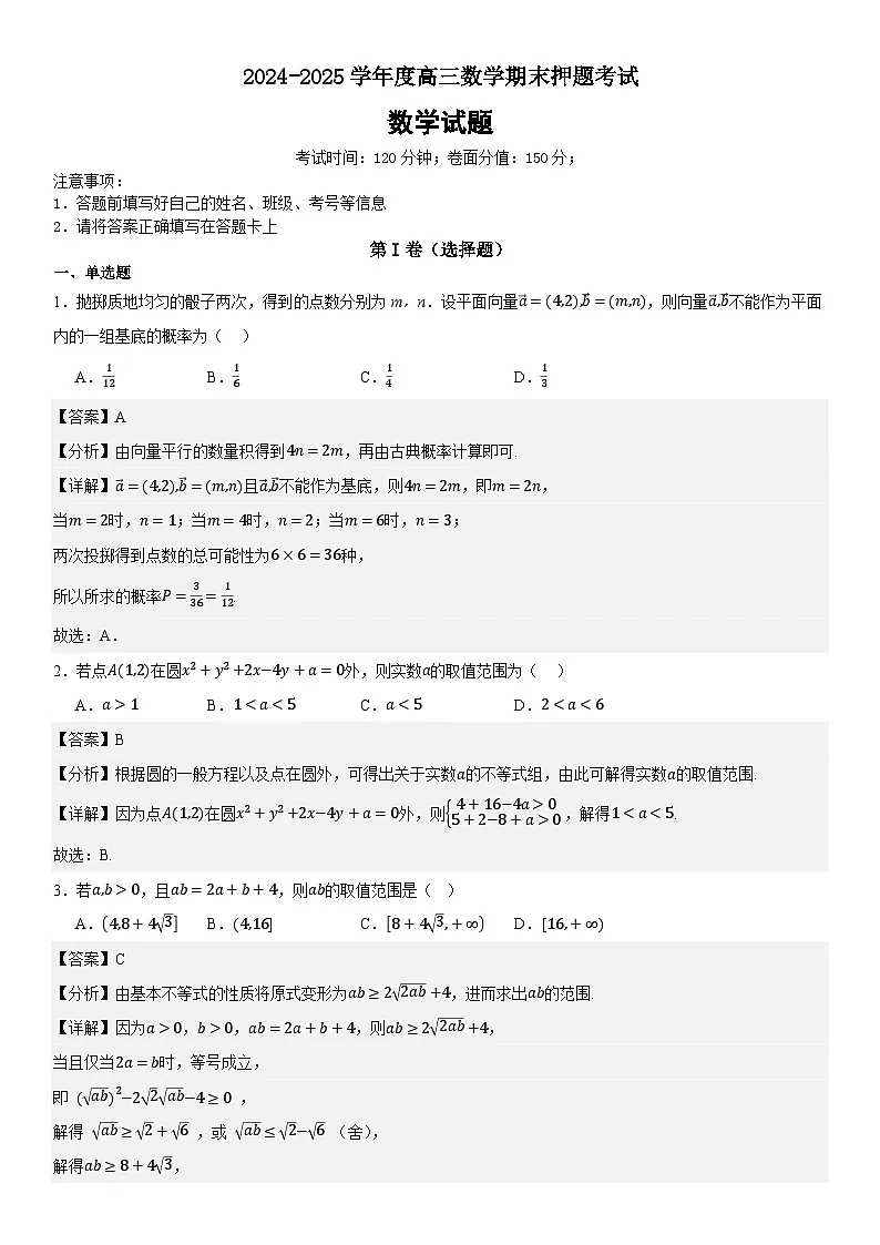 2024-2025学年度高三数学期末押题考试参考答案第1页