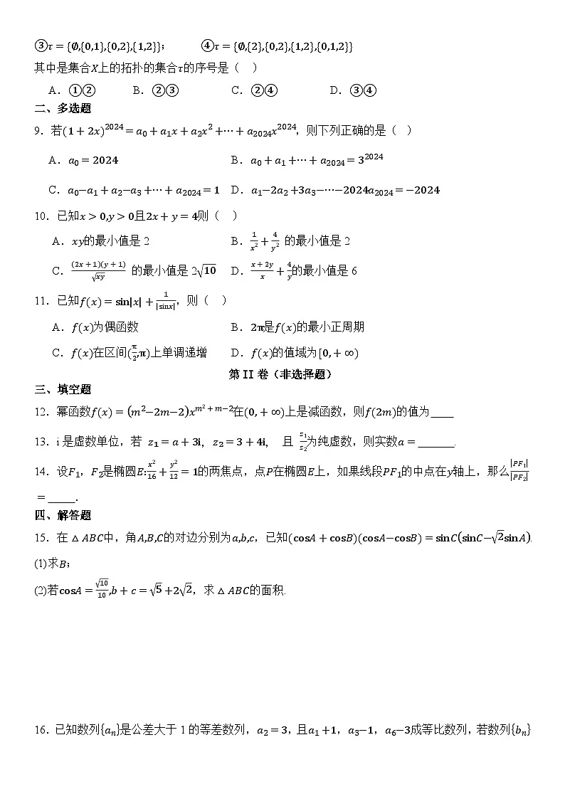 2024-2025学年度高三数学期末押题考试 (1)第2页