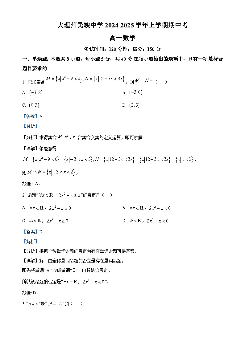 精品解析：云南省大理市大理白族自治州民族中学2024-2025学年高一上学期11月期中考试数学试题（解析版）第1页