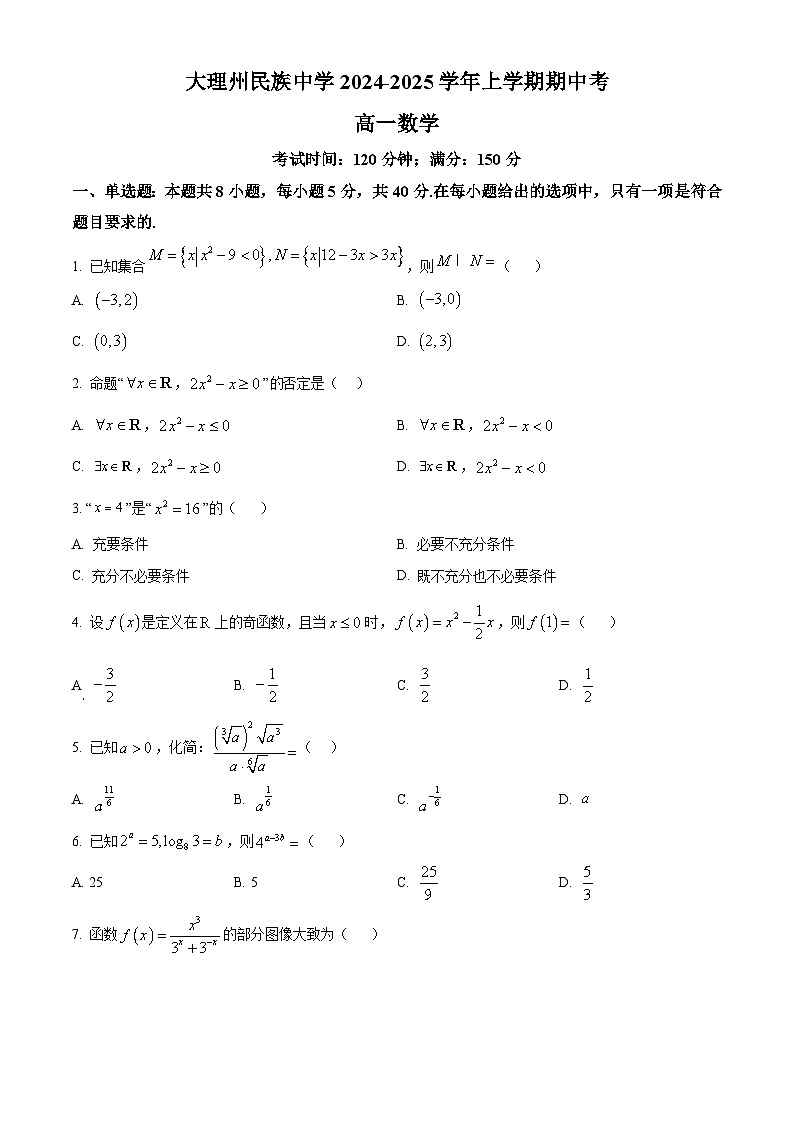 精品解析：云南省大理市大理白族自治州民族中学2024-2025学年高一上学期11月期中考试数学试题（原卷版）第1页