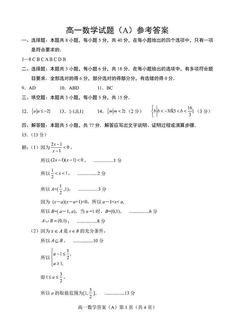 2024.11高一数学A期中答案第1页