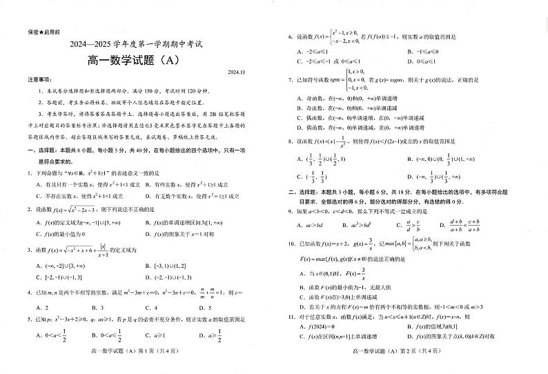 山东省菏泽市2024-2025学年11月期中联考 高一数学第1页