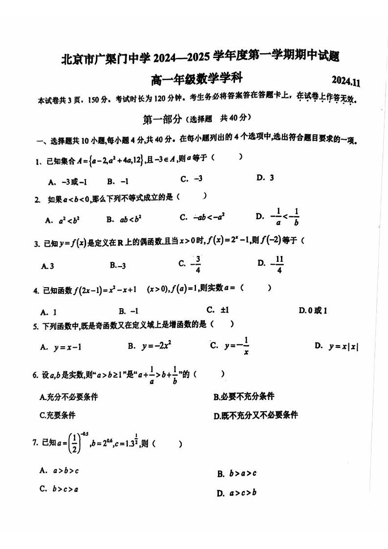 2024北京广渠门中学高一（上）期中真题数学试卷第1页