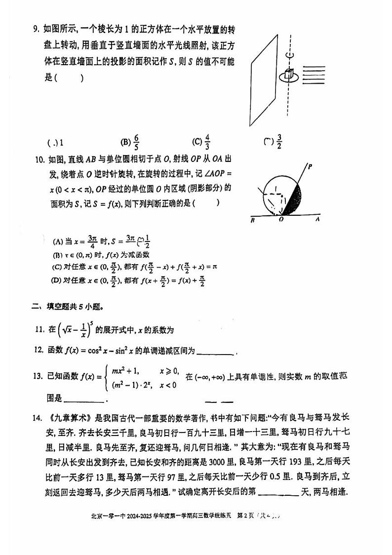 2024北京一零一中高三（上）统练五月考数学试卷第2页