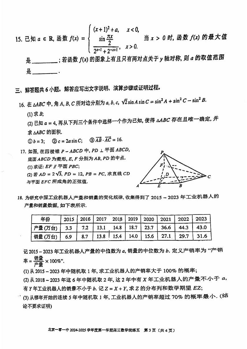 2024北京一零一中高三（上）统练五月考数学试卷第3页