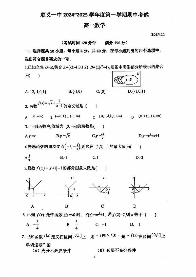 2024北京顺义一中高一（上）期中真题数学试卷01