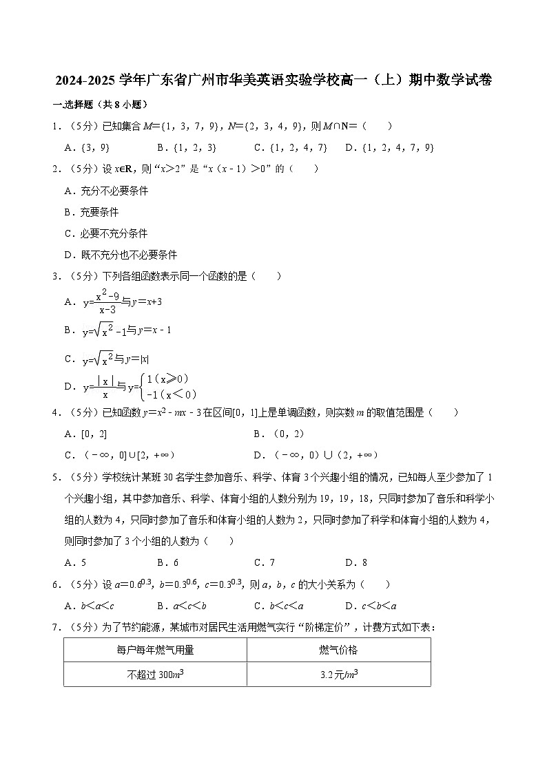 2024-2025学年广东省广州市华美英语实验学校高一（上）期中数学试卷01