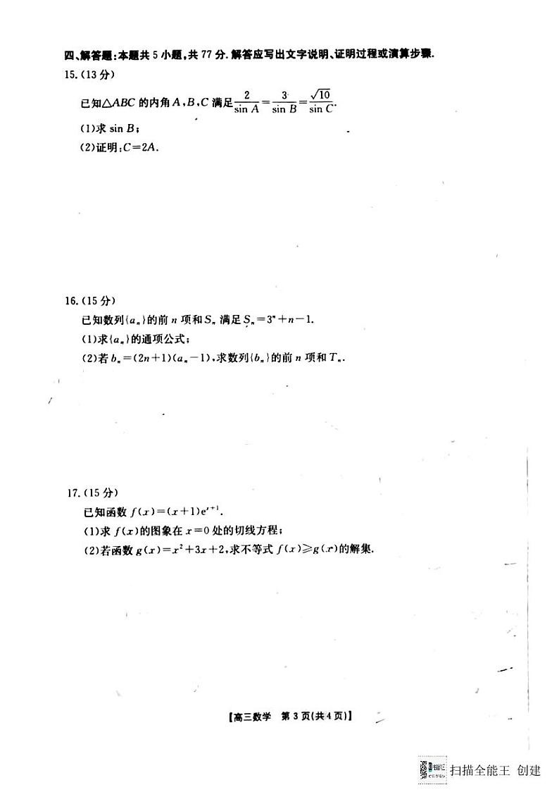 陕西省渭南市韩城市2024-2025学年高三上学期期中考试数学试题含答案第3页