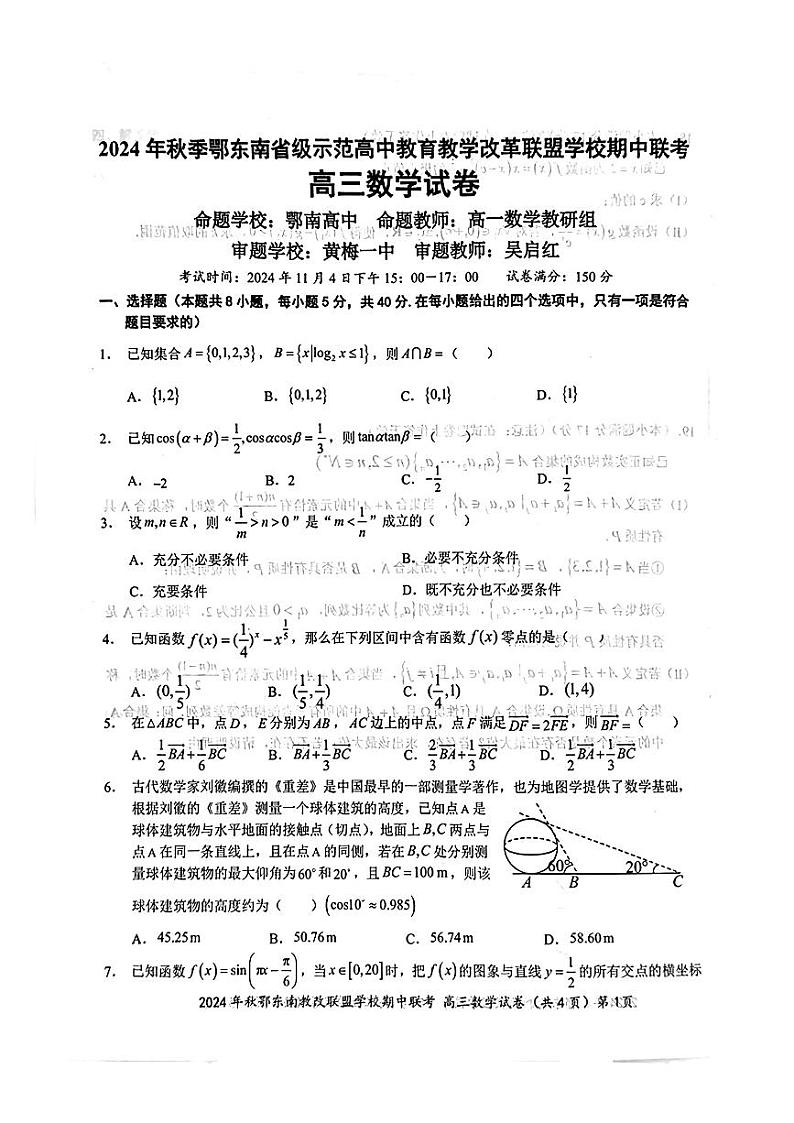 2025届湖北省鄂东南联盟高三上学期11月考-数学+答案第1页