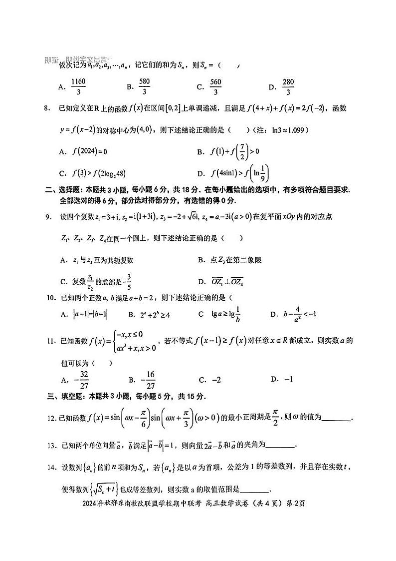 2025届湖北省鄂东南联盟高三上学期11月考-数学+答案第2页