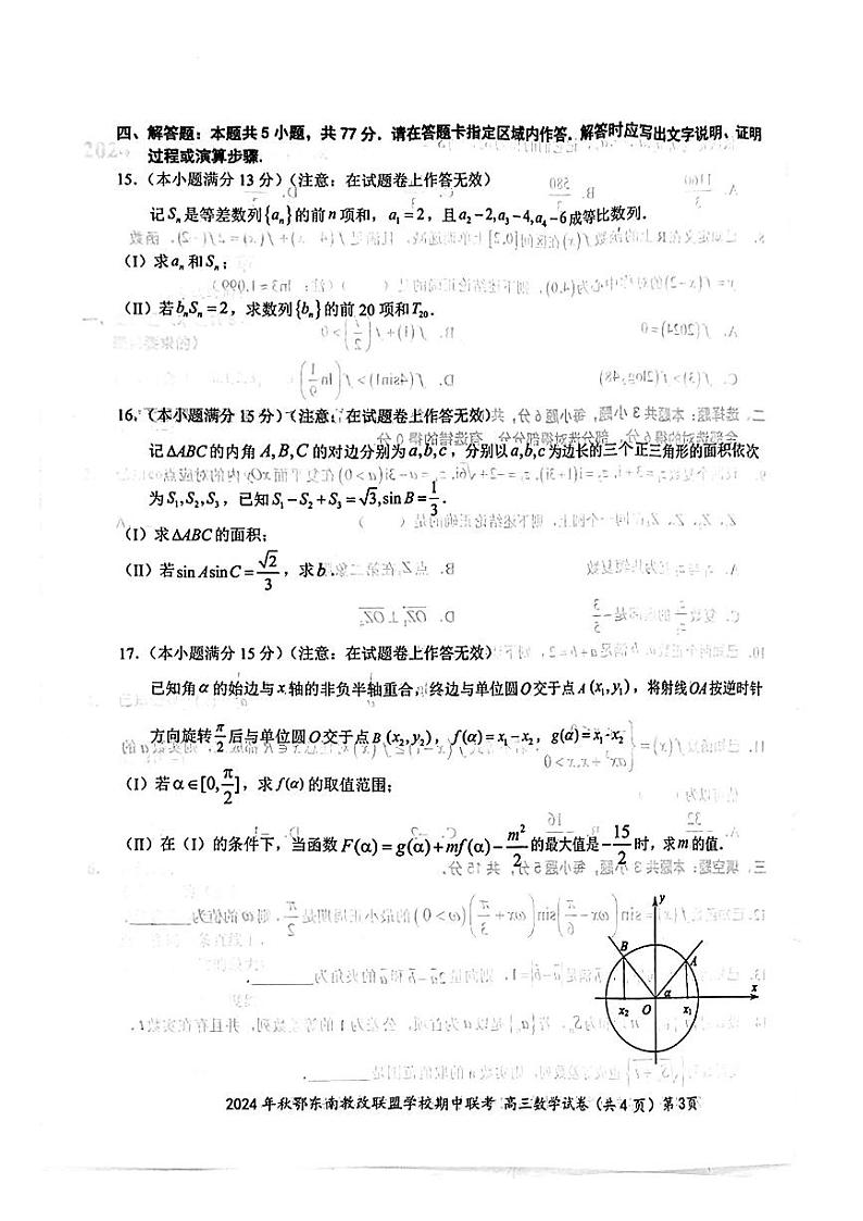 2025届湖北省鄂东南联盟高三上学期11月考-数学+答案第3页