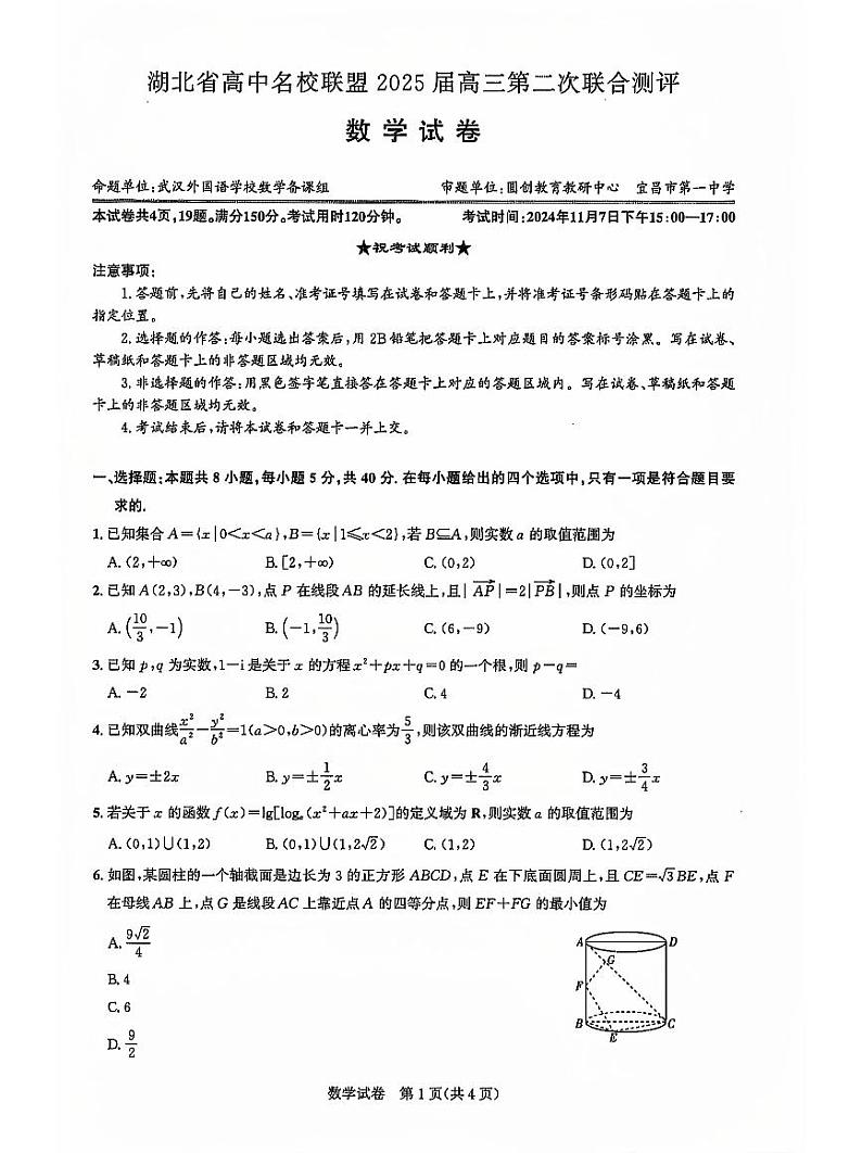 2025届湖北省名校圆创联盟高三上学期11月第二次月考-数学+答案第1页