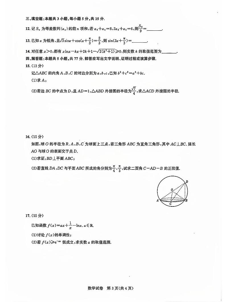 2025届湖北省名校圆创联盟高三上学期11月第二次月考-数学+答案第3页