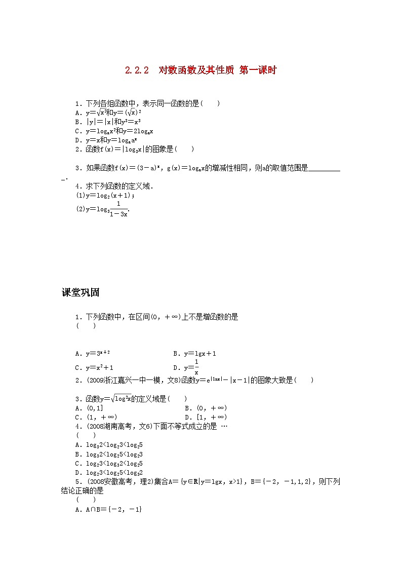 2022年数学人教版A必修1同步训练2.2.2对数函数及其性质第1课时附答案第1页