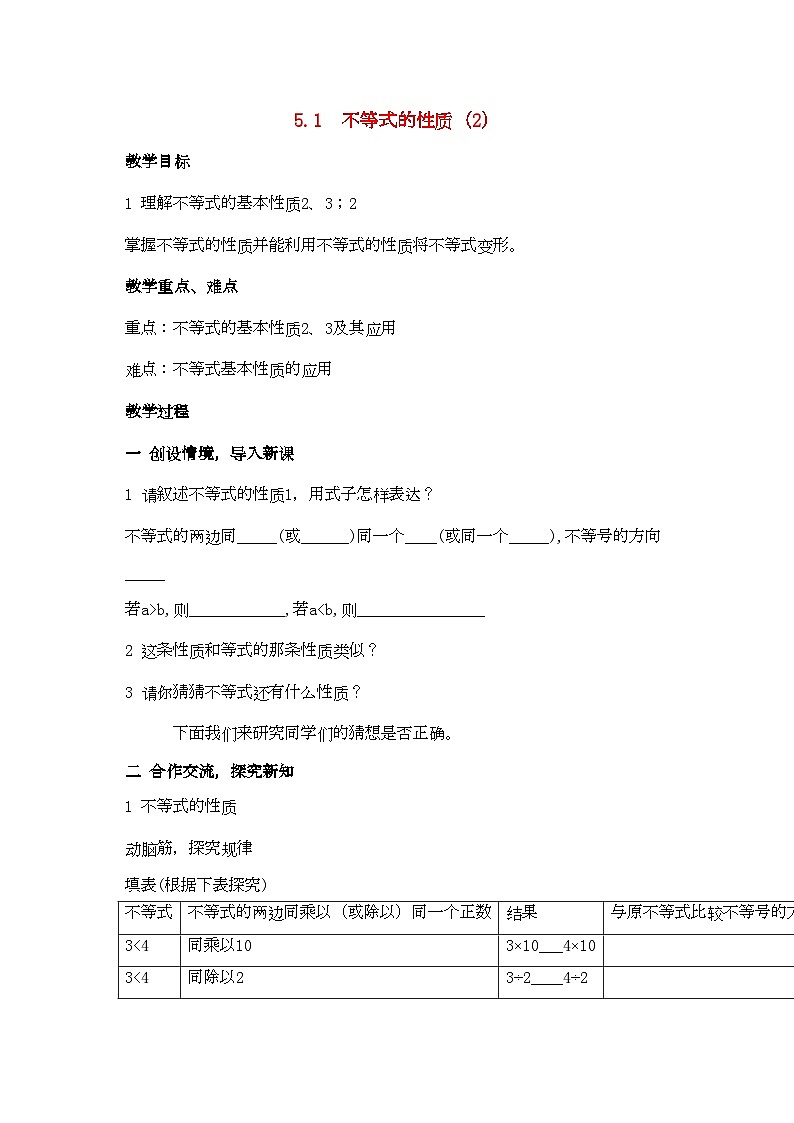 2022年七年级数学上册51不等式的基本性质教案湘教版第1页