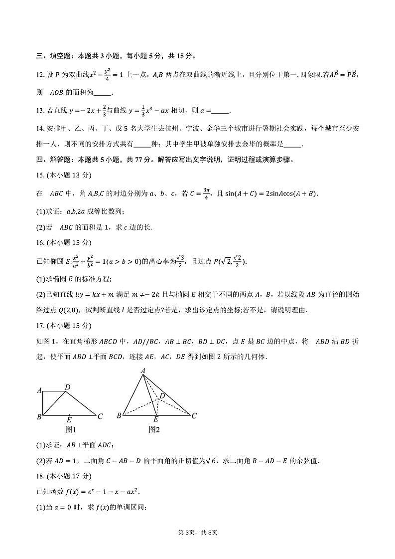 陕西省2025届高三高考模拟(一)数学试题(含答案)第3页