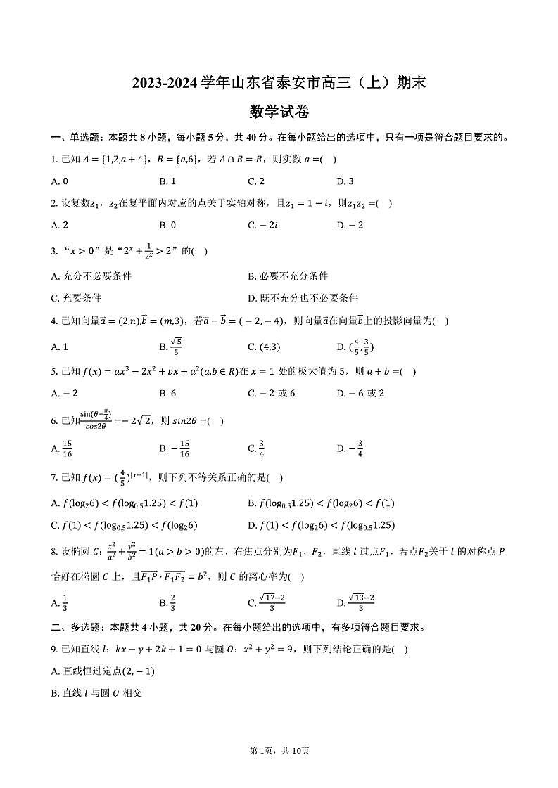 2023～2024学年山东省泰安市高三(上)期末数学试卷(含答案)第1页
