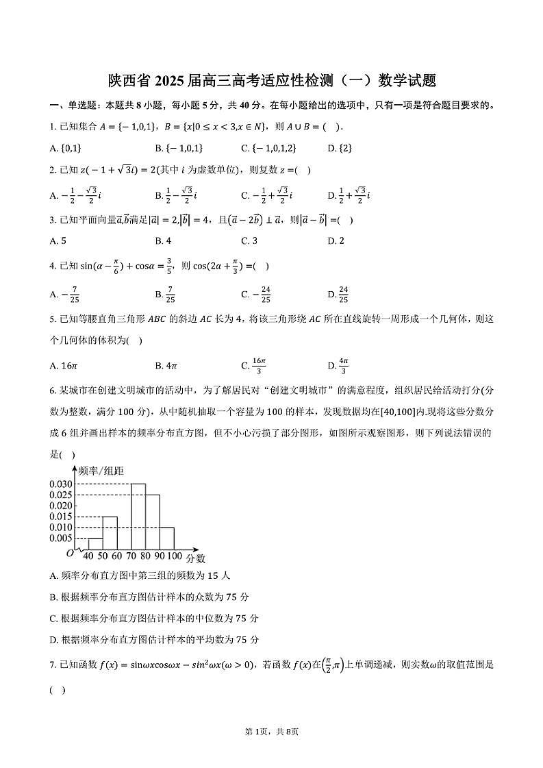 陕西省2025届高三高考适应性检测(一)数学试题(含答案)第1页