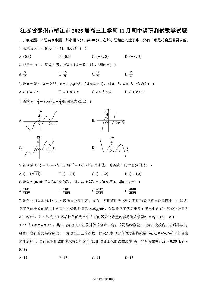 江苏省泰州市靖江市2025届高三(上)期中调研测试数学试题(含答案)第1页