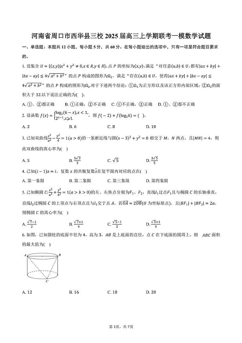 河南省周口市西华县三校2025届高三(上)联考一模数学试题(含答案)第1页