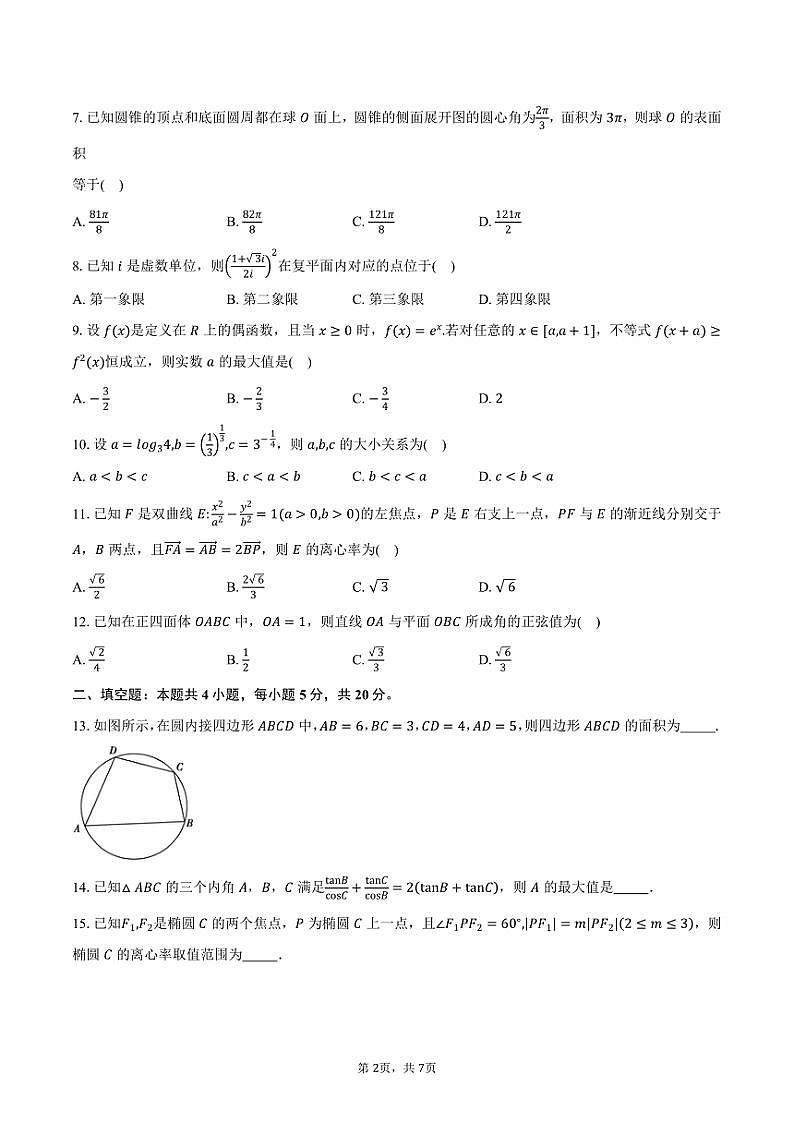 河南省周口市西华县三校2025届高三(上)联考一模数学试题(含答案)第2页