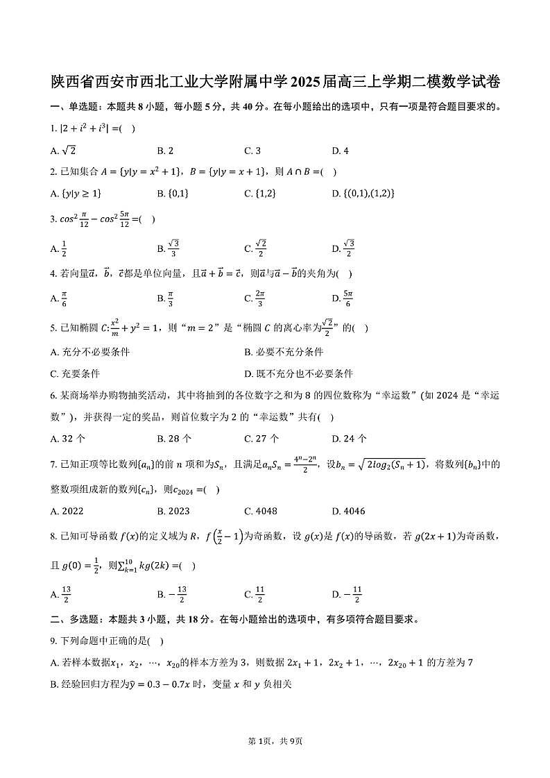 陕西省西安市西北工业大学附属中学2025届高三(上)高考二模数学试卷(含答案)第1页