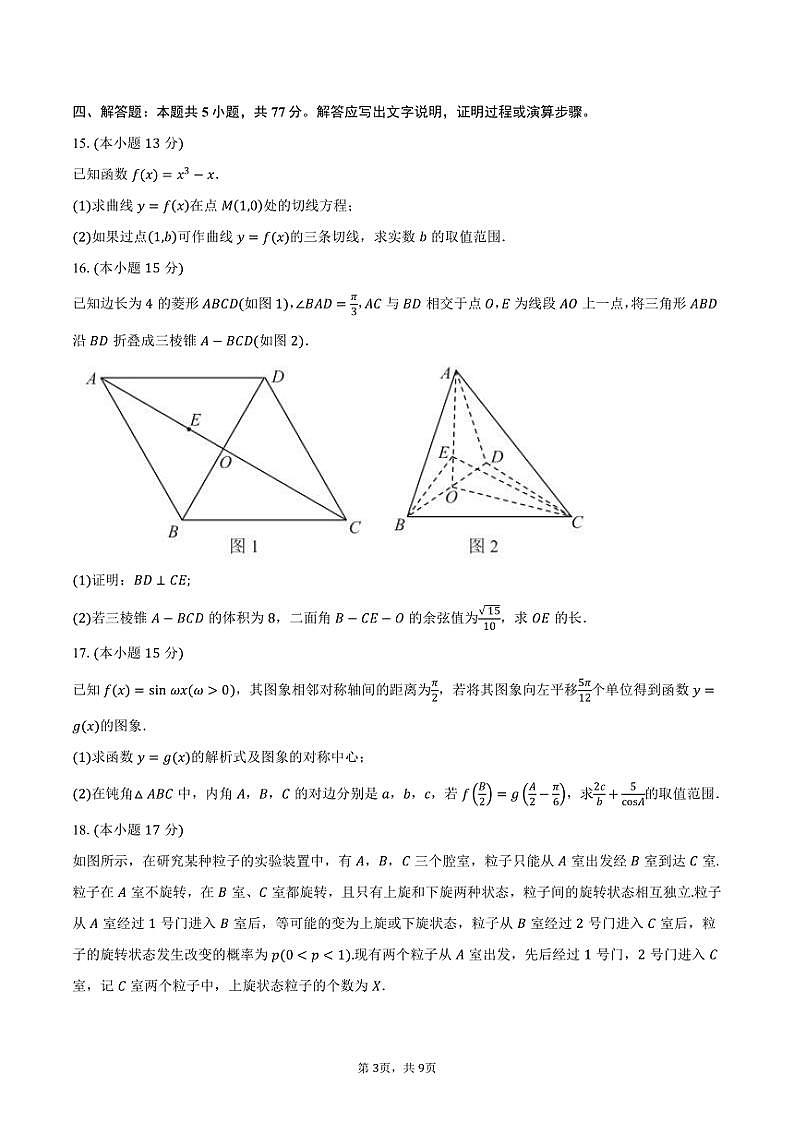 陕西省西安市西北工业大学附属中学2025届高三(上)高考二模数学试卷(含答案)第3页