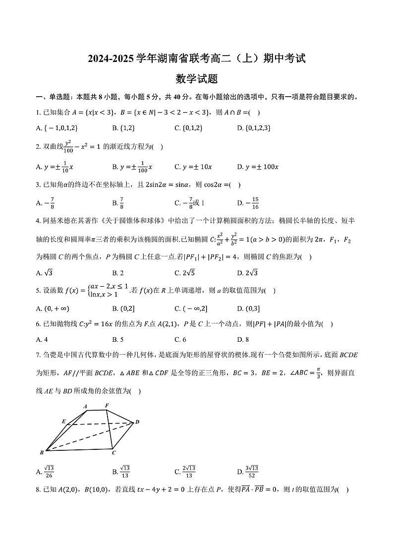 湖南省部分学校2024～2025学年高二(上)期中联考数学试卷(含答案)第1页
