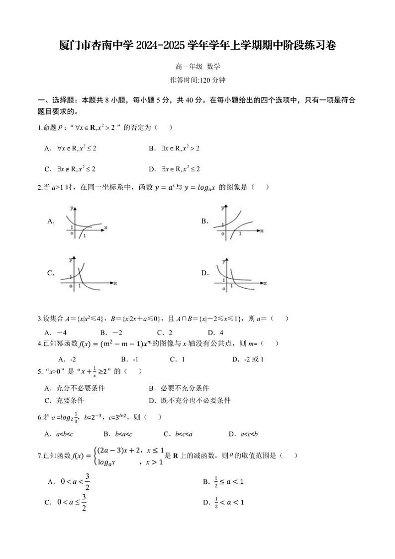 福建省厦门市杏南中学2024～2025学年高一(上)期中阶段练习数学试卷(含答案)第1页