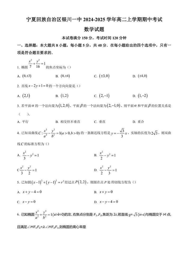 宁夏回族自治区银川一中2024～2025学年高二(上)期中数学试卷(含答案)01