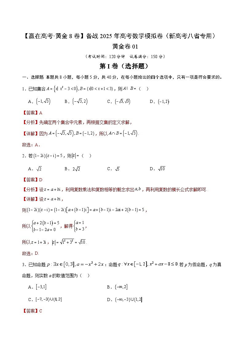 黄金卷01（新高考八省专用）-【赢在高考·黄金8卷】备战2025年高考数学模拟卷（解析版）第1页